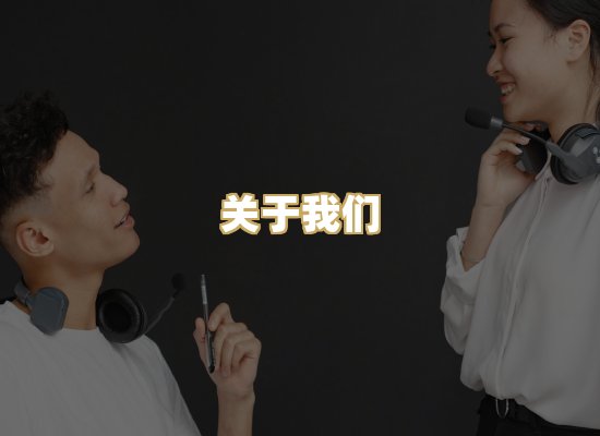关于我们