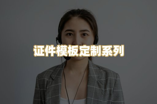 证件模板定制系列